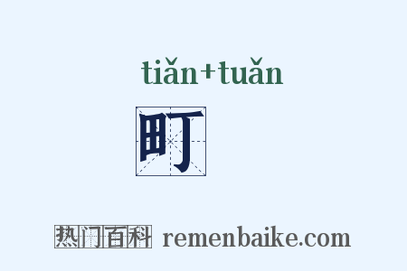 町畽是什么意思的图片
